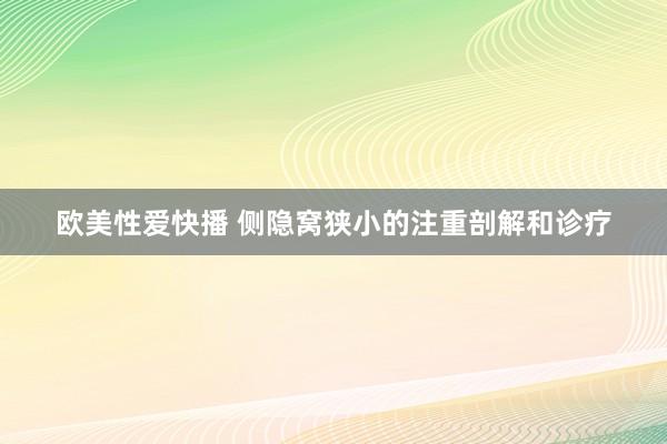 欧美性爱快播 侧隐窝狭小的注重剖解和诊疗