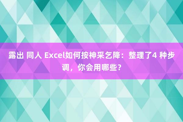 露出 同人 Excel如何按神采乞降：整理了4 种步调，你会用哪些？