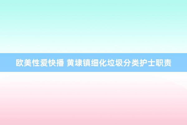 欧美性爱快播 黄埭镇细化垃圾分类护士职责