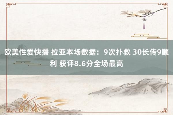 欧美性爱快播 拉亚本场数据：9次扑救 30长传9顺利 获评8.6分全场最高