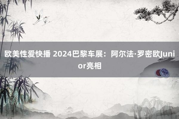 欧美性爱快播 2024巴黎车展：阿尔法·罗密欧Junior亮相