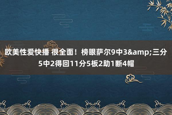 欧美性爱快播 很全面！榜眼萨尔9中3&三分5中2得回11分5板2助1断4帽