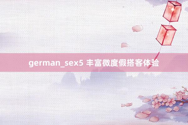 german_sex5 丰富微度假搭客体验