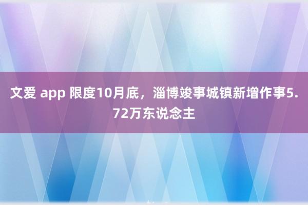 文爱 app 限度10月底，淄博竣事城镇新增作事5.72万东说念主