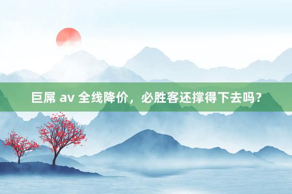 巨屌 av 全线降价，必胜客还撑得下去吗？